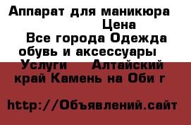 Аппарат для маникюра Strong 210 /105 L › Цена ­ 10 000 - Все города Одежда, обувь и аксессуары » Услуги   . Алтайский край,Камень-на-Оби г.